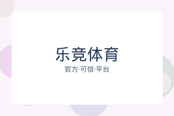 乐竞体育 图片